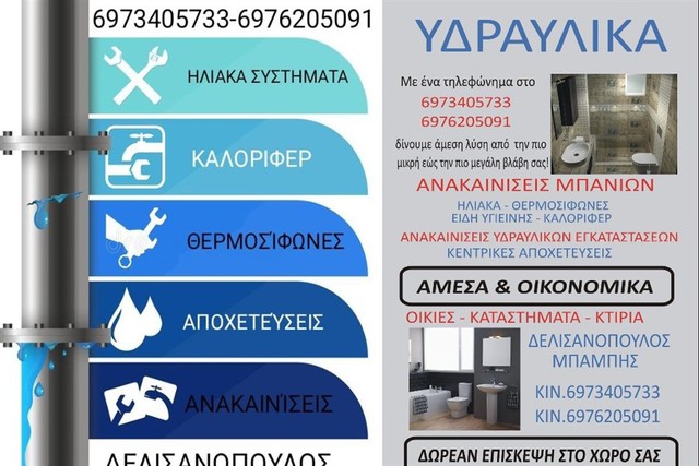  Υδραυλικές Εγκαταστάσεις ''Δελισανόπουλος'' - Εμπειρία,ποιότητα κατασκευής,συνέπεια, αξιοπιστία!!!